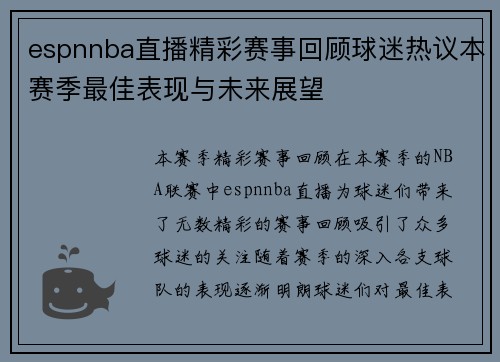 espnnba直播精彩赛事回顾球迷热议本赛季最佳表现与未来展望