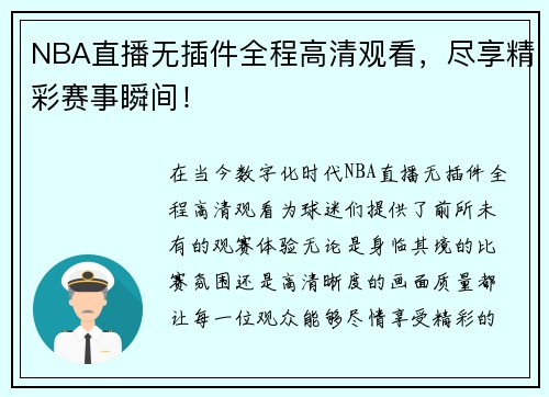 NBA直播无插件全程高清观看，尽享精彩赛事瞬间！