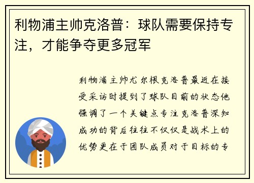利物浦主帅克洛普：球队需要保持专注，才能争夺更多冠军