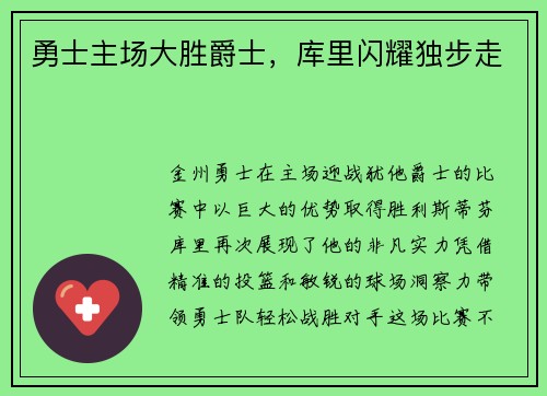 勇士主场大胜爵士，库里闪耀独步走