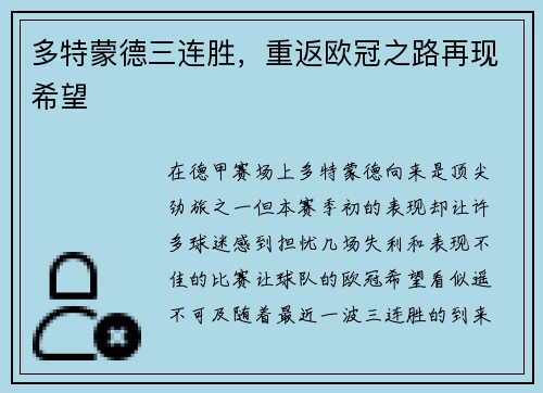 多特蒙德三连胜，重返欧冠之路再现希望