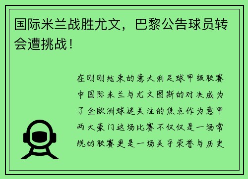 国际米兰战胜尤文，巴黎公告球员转会遭挑战！