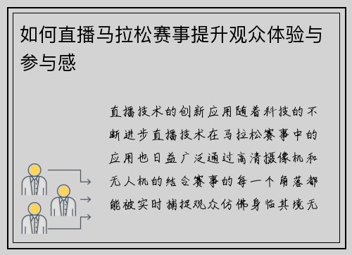 如何直播马拉松赛事提升观众体验与参与感