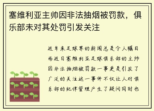 塞维利亚主帅因非法抽烟被罚款，俱乐部未对其处罚引发关注