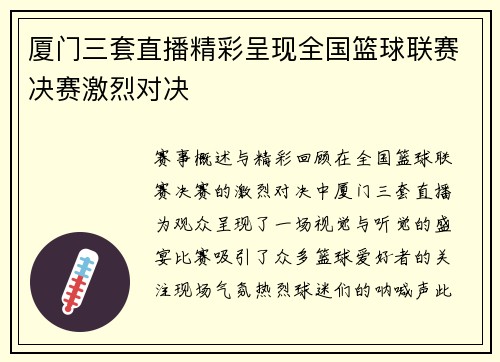 厦门三套直播精彩呈现全国篮球联赛决赛激烈对决