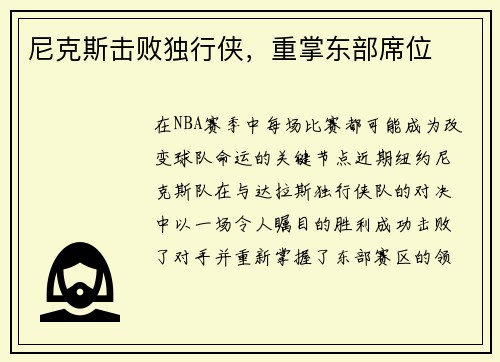 尼克斯击败独行侠，重掌东部席位
