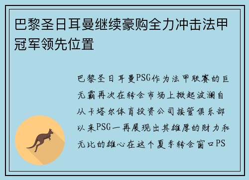 巴黎圣日耳曼继续豪购全力冲击法甲冠军领先位置
