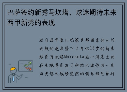 巴萨签约新秀马坎塔，球迷期待未来西甲新秀的表现