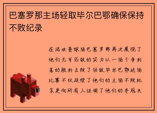 巴塞罗那主场轻取毕尔巴鄂确保保持不败纪录