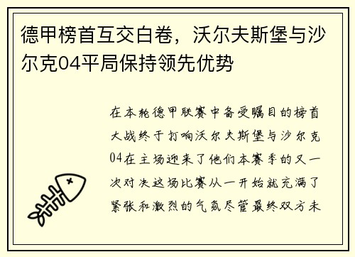 德甲榜首互交白卷，沃尔夫斯堡与沙尔克04平局保持领先优势