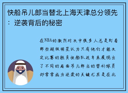 快船吊儿郎当替北上海天津总分领先：逆袭背后的秘密