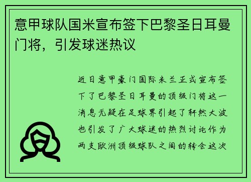 意甲球队国米宣布签下巴黎圣日耳曼门将，引发球迷热议
