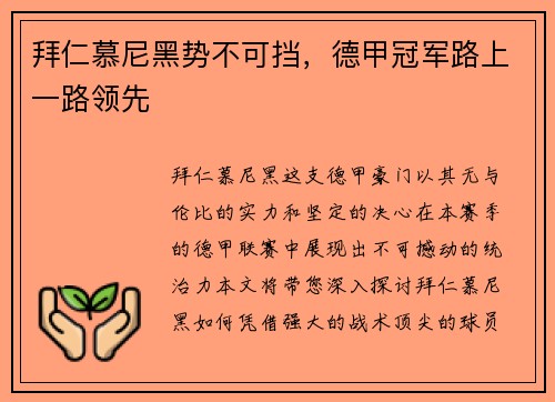 拜仁慕尼黑势不可挡，德甲冠军路上一路领先