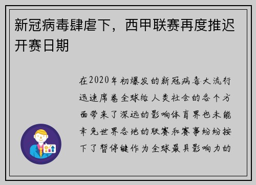 新冠病毒肆虐下，西甲联赛再度推迟开赛日期