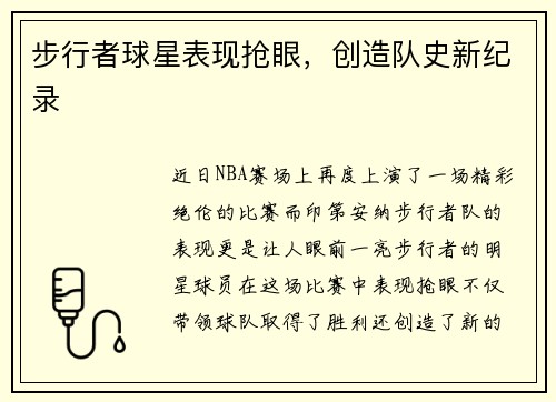 步行者球星表现抢眼，创造队史新纪录