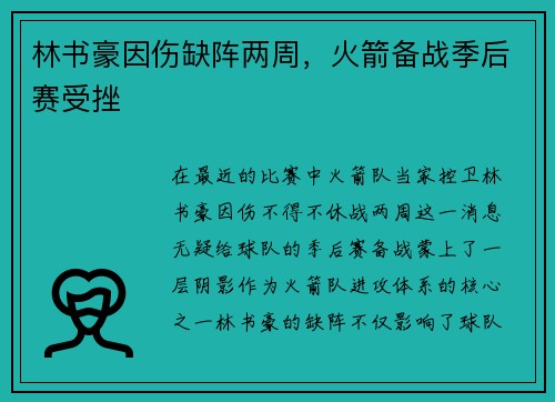 林书豪因伤缺阵两周，火箭备战季后赛受挫