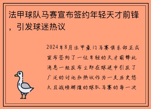 法甲球队马赛宣布签约年轻天才前锋，引发球迷热议