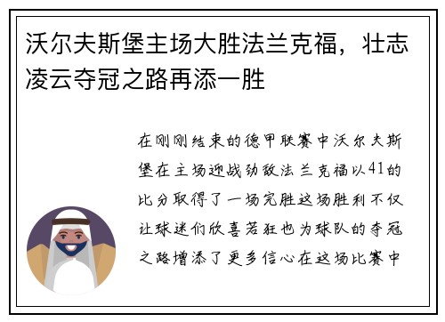 沃尔夫斯堡主场大胜法兰克福，壮志凌云夺冠之路再添一胜