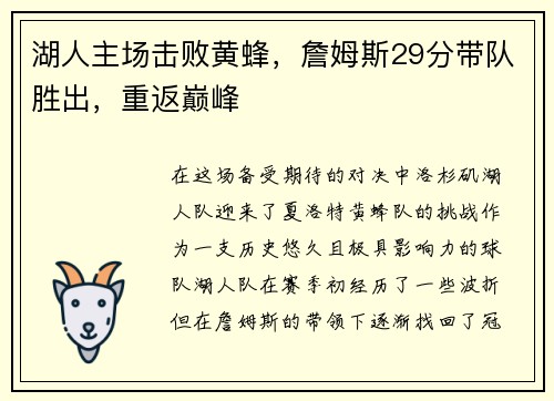 湖人主场击败黄蜂，詹姆斯29分带队胜出，重返巅峰