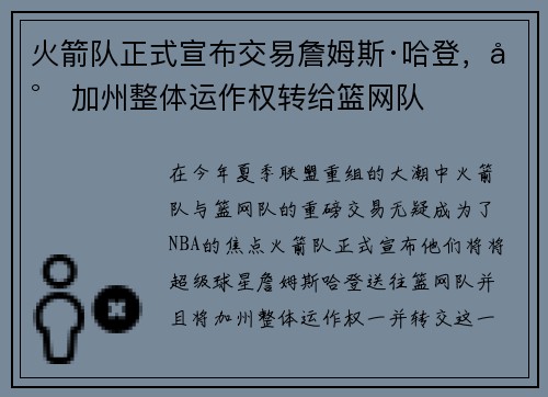 火箭队正式宣布交易詹姆斯·哈登，将加州整体运作权转给篮网队