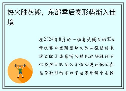 热火胜灰熊，东部季后赛形势渐入佳境