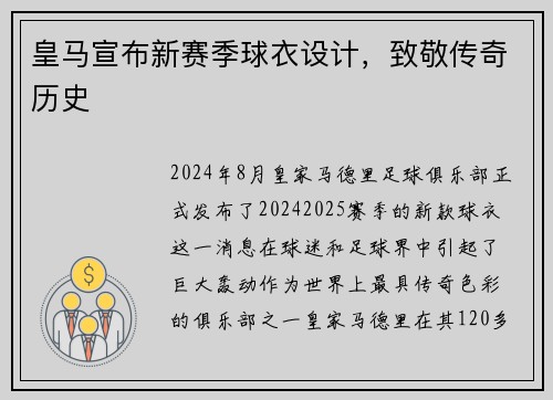 皇马宣布新赛季球衣设计，致敬传奇历史