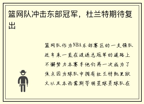 篮网队冲击东部冠军，杜兰特期待复出