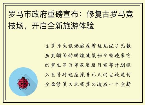 罗马市政府重磅宣布：修复古罗马竞技场，开启全新旅游体验