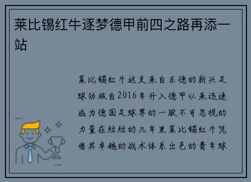 莱比锡红牛逐梦德甲前四之路再添一站