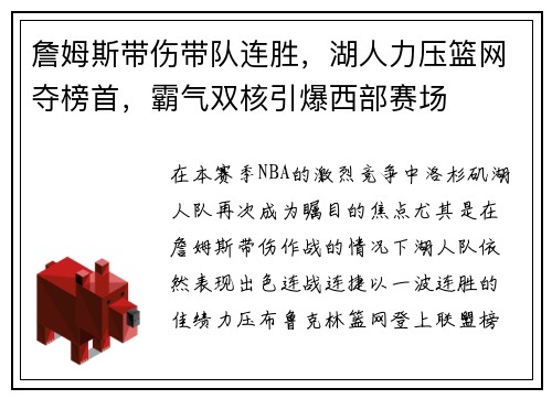 詹姆斯带伤带队连胜，湖人力压篮网夺榜首，霸气双核引爆西部赛场