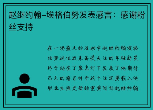赵继约翰-埃格伯努发表感言：感谢粉丝支持