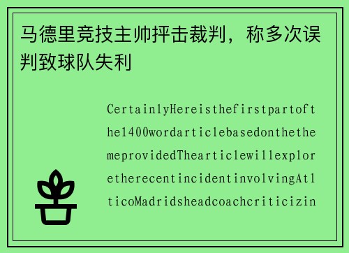 马德里竞技主帅抨击裁判，称多次误判致球队失利