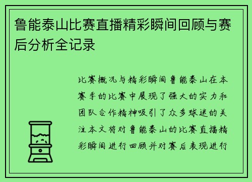 鲁能泰山比赛直播精彩瞬间回顾与赛后分析全记录