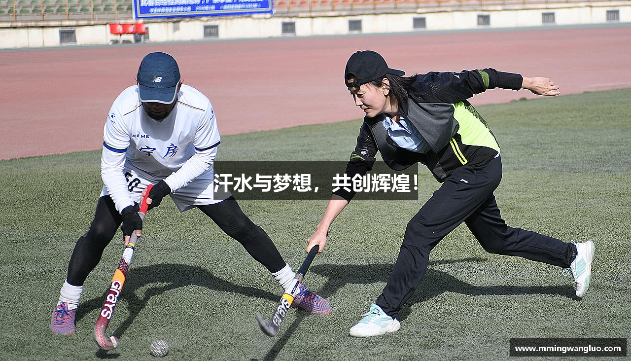 MG冰球突破网站汗水与梦想，共创辉煌！